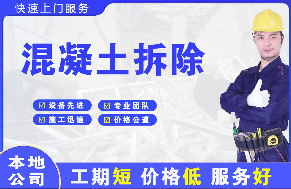 滨河西区混凝土拆除
