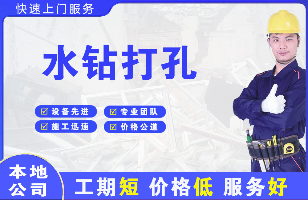 滨河西区水钻打孔