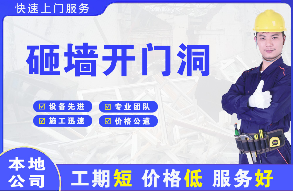 滨河西区砸墙开门洞